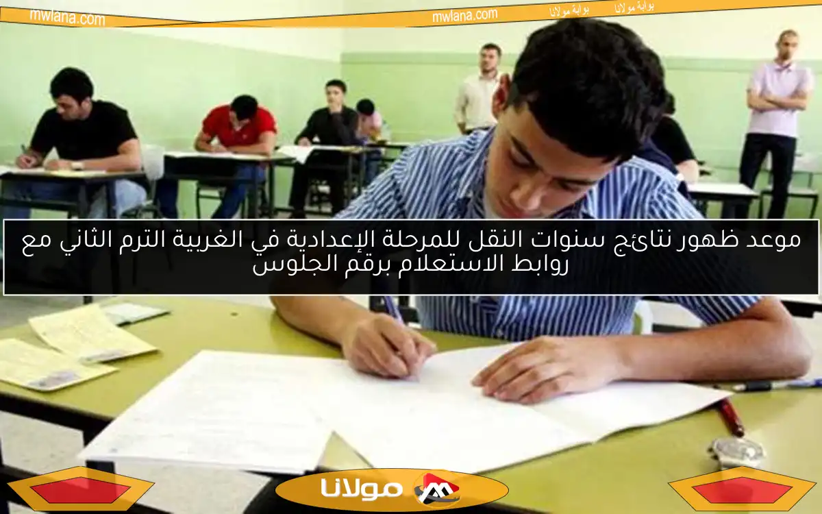 موعد ظهور نتائج سنوات النقل للمرحلة الإعدادية في الغربية الترم الثاني مع روابط الاستعلام برقم الجلوس