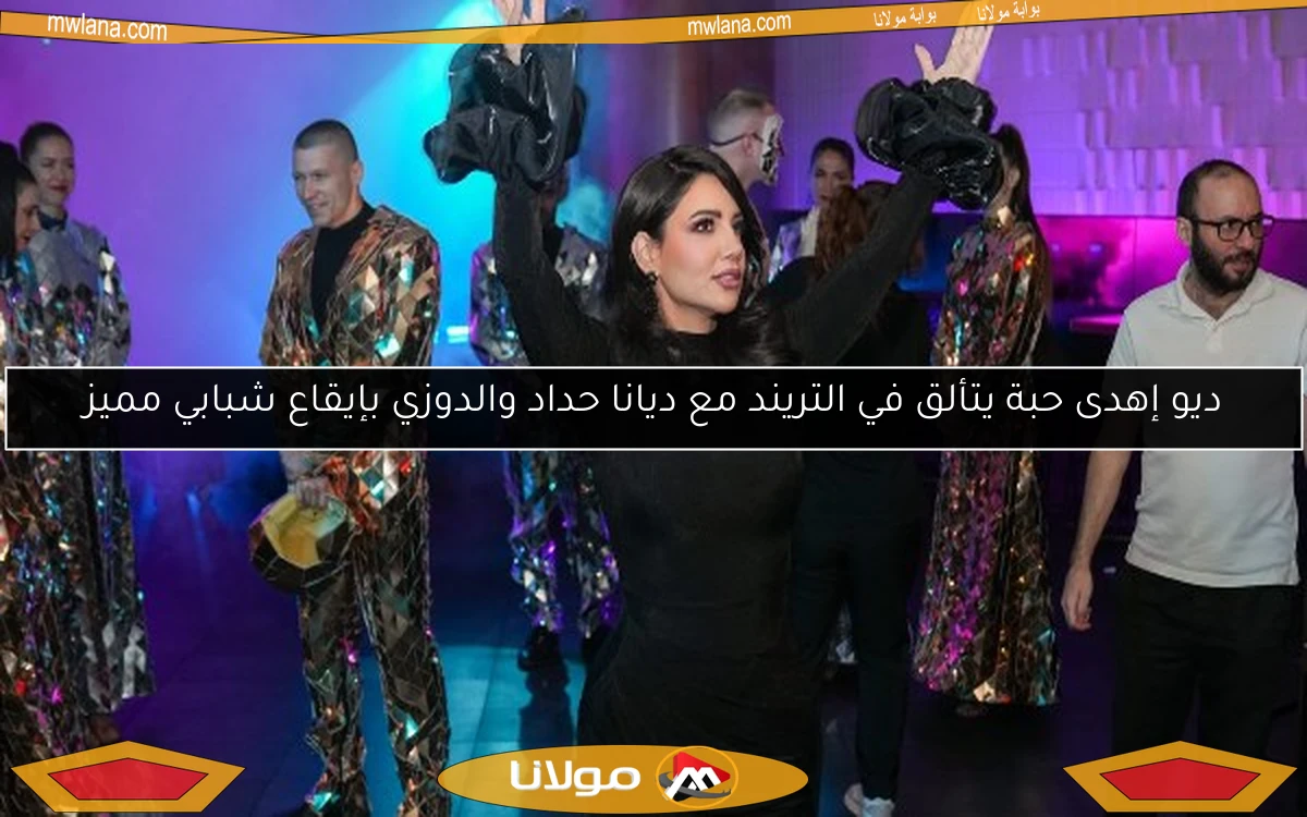 ديو إهدى حبة يتألق في التريند مع ديانا حداد والدوزي بإيقاع شبابي مميز