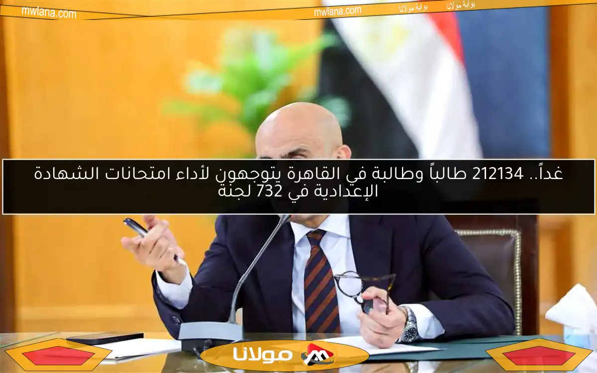 غداً.. 212134 طالباً وطالبة في القاهرة يتوجهون لأداء امتحانات الشهادة الإعدادية في 732 لجنة