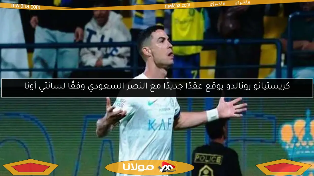 كريستيانو رونالدو يوقع عقدًا جديدًا مع النصر السعودي وفقًا لسانتي أونا
