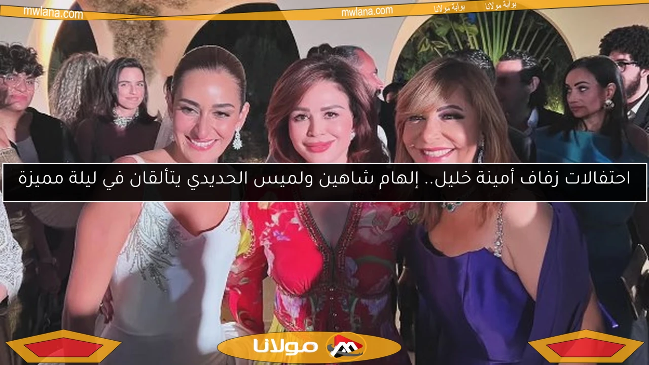 احتفالات زفاف أمينة خليل.. إلهام شاهين ولميس الحديدي يتألقان في ليلة مميزة