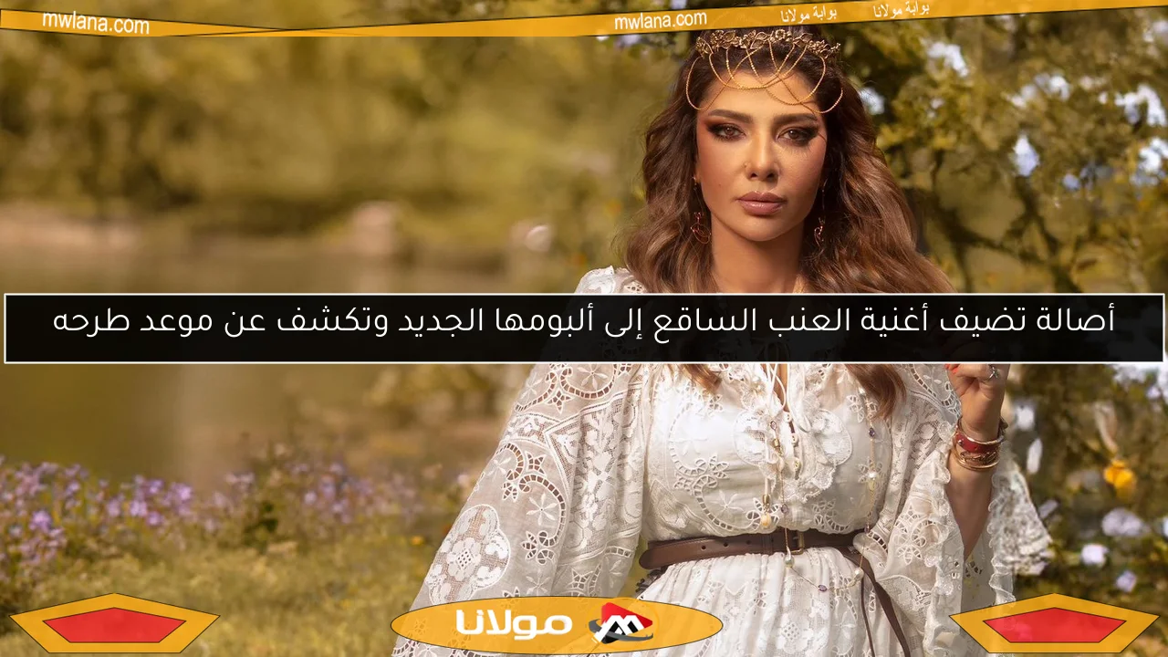 أصالة تضيف أغنية العنب الساقع إلى ألبومها الجديد وتكشف عن موعد طرحه