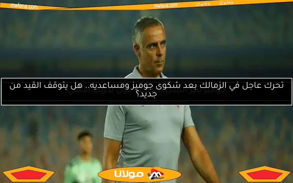جوميز يفاجئ الجميع بتعليقه حول تدريب الأهلي