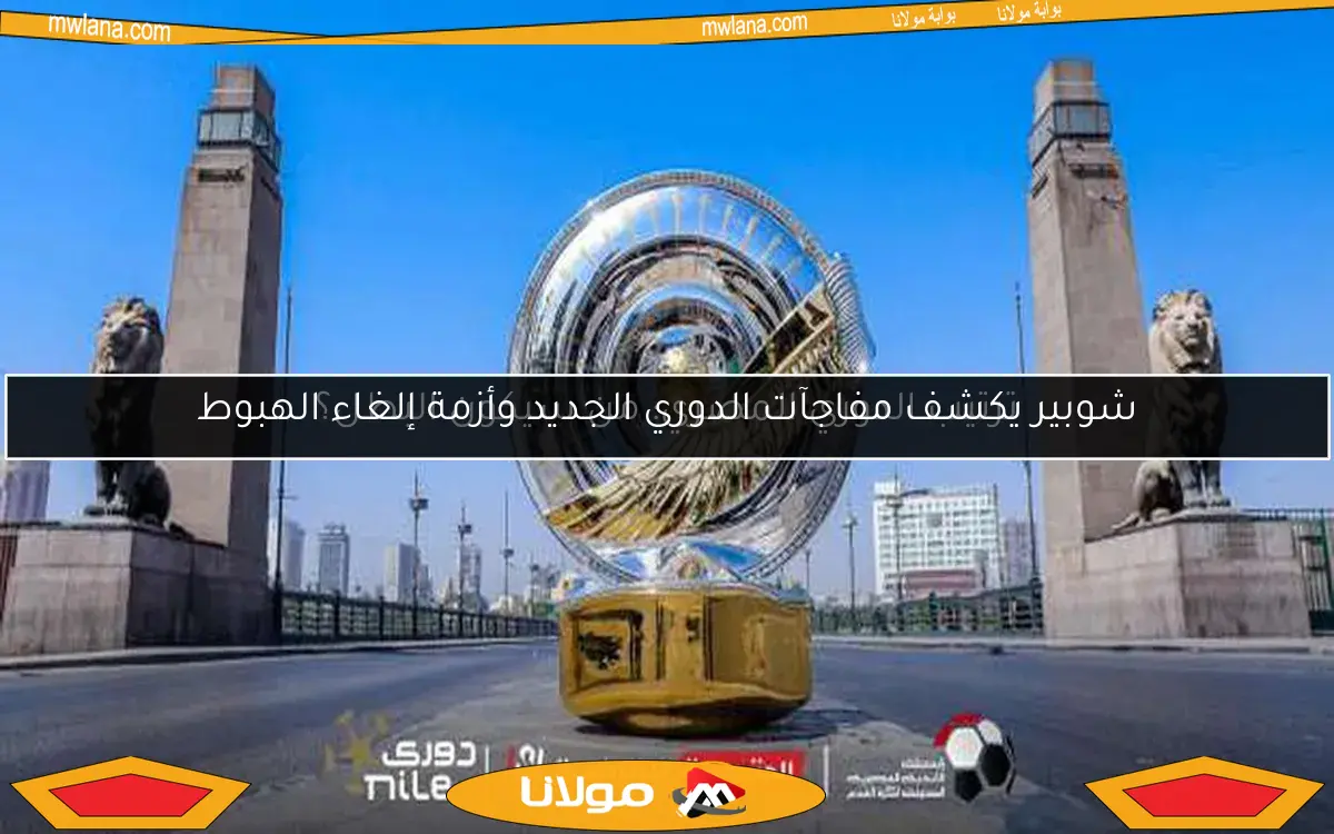 ترتيب الدوري المصري: من سيكون البطل؟