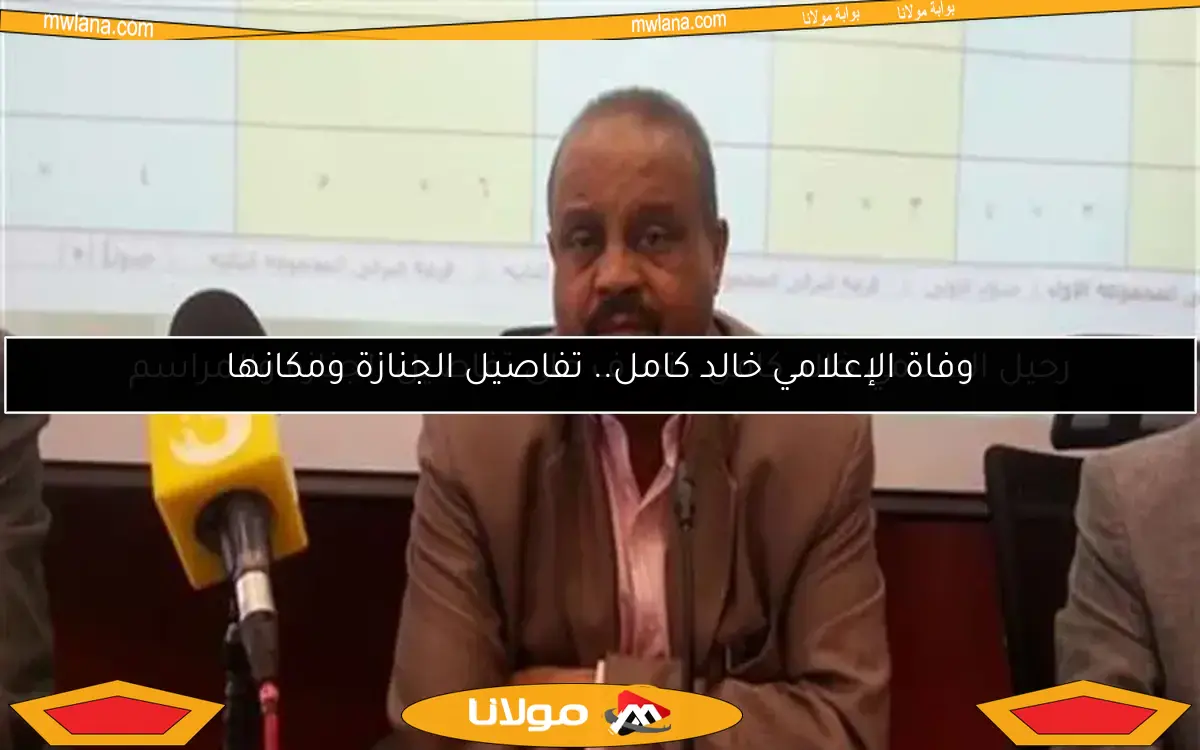 رحيل الإعلامي خالد كامل.. تعرف على تفاصيل الجنازة والمراسم