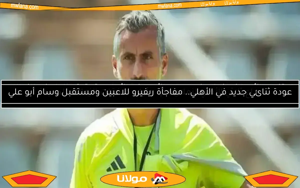 لا تفوت الأحداث.. كولر يغير مجرى الأمور في الأهلي وتحقيق عاجل في الزمالك بعد ضربة ريفيرو