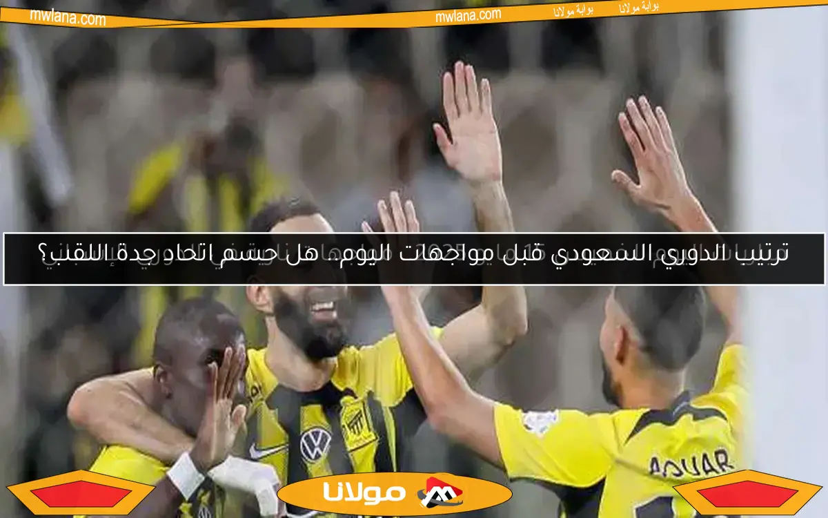 ترتيب الدوري السعودي قبل انطلاق مباريات الجولة 30 اليوم