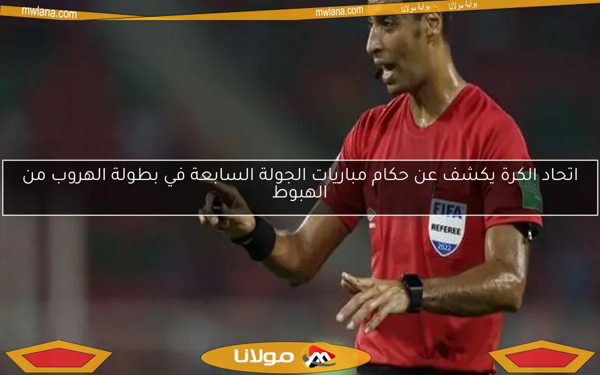 اتحاد الكرة يكشف عن حكام مباريات الجولة السابعة في بطولة الهروب من الهبوط