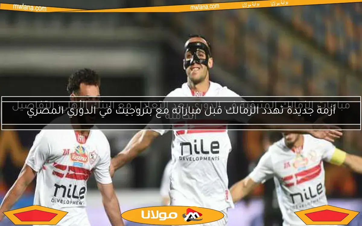 مباريات الزمالك المتبقية في الدوري بعد التعادل مع البنك الأهلي: التفاصيل الكاملة