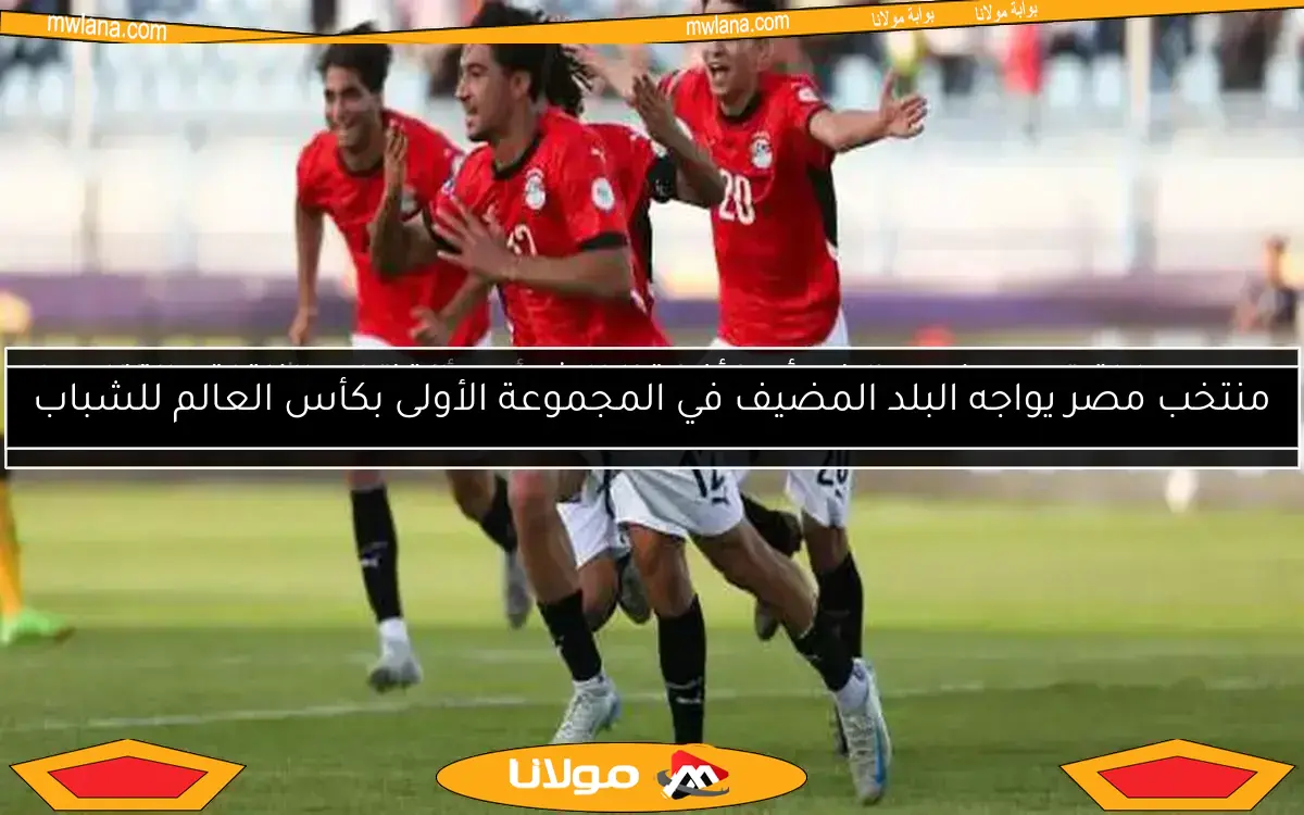 منتخب مصر يواجه البلد المضيف في المجموعة الأولى بكأس العالم للشباب