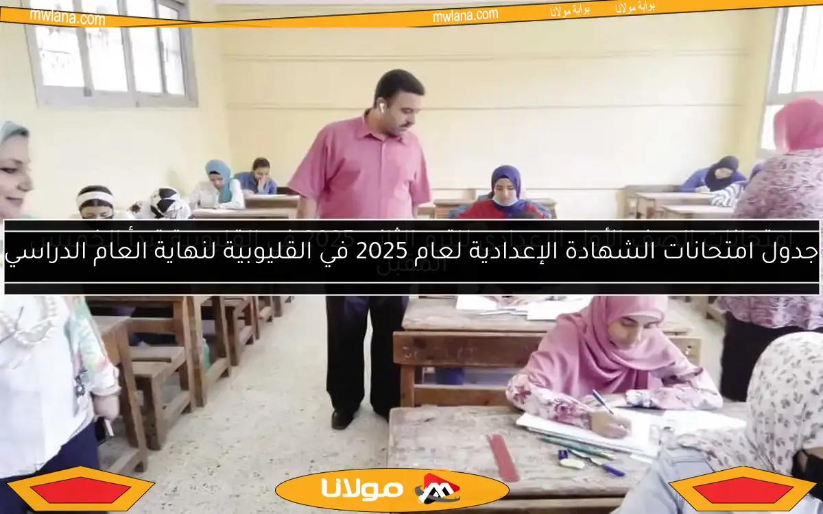 جدول امتحانات الشهادة الإعدادية لعام 2025 في القليوبية لنهاية العام الدراسي