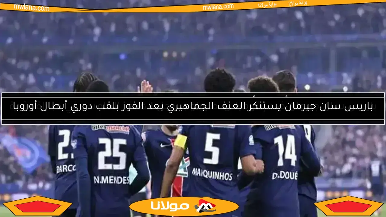 باريس سان جيرمان ضد إنتر ميلان: مايولو يسجل الهدف الخامس في مباراة مثيرة