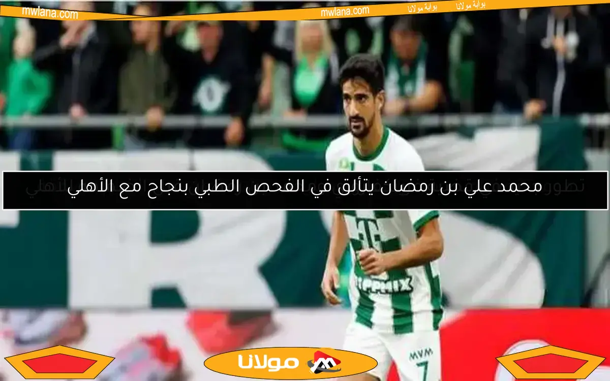 موعد انضمام محمد علي بن رمضان لتدريبات الأهلي بعد إتمام الصفقة