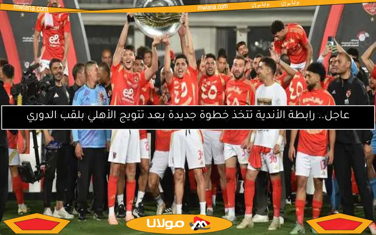 اتحاد الكرة يهنئ الأهلي بفوزه التاريخي بدرع الدوري للمرة الـ45