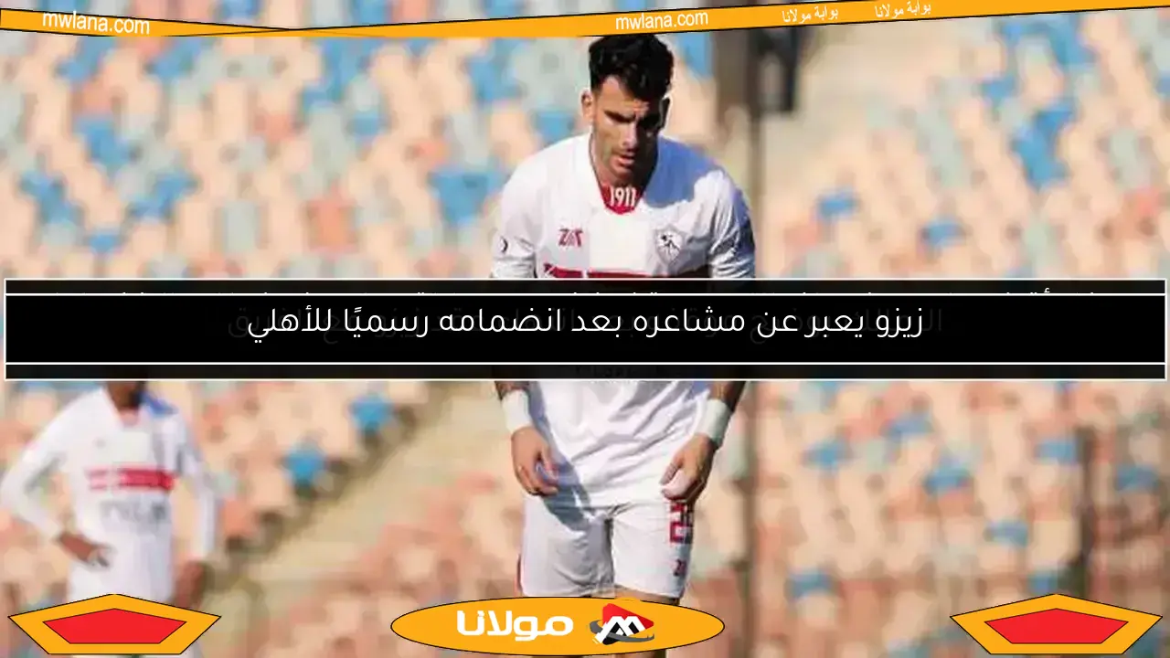 الزمالك يبلغ اتحاد الكرة بانتهاء عقد زيزو في 12 يونيو.. ورد الجبلاية