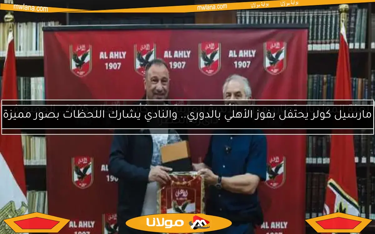 مارسيل كولر يحتفل بفوز الأهلي بالدوري.. والنادي يشارك اللحظات بصور مميزة