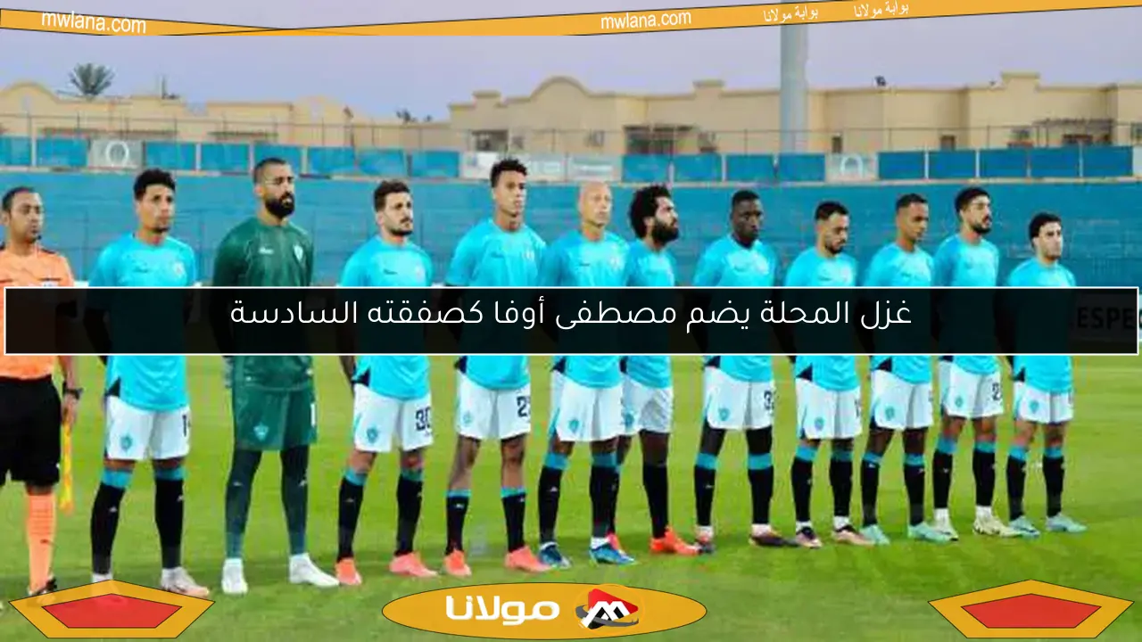 غزل المحلة يضم مصطفى أوفا كصفقته السادسة