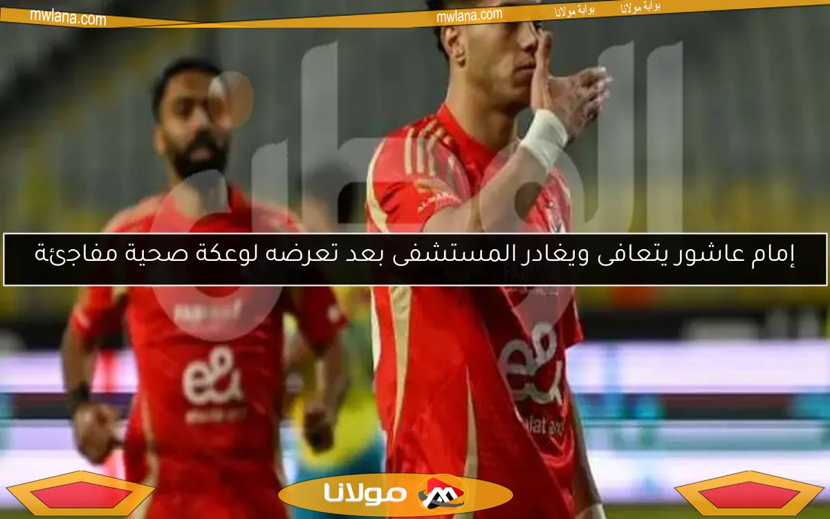 إمام عاشور يتعافى ويغادر المستشفى بعد تعرضه لوعكة صحية مفاجئة