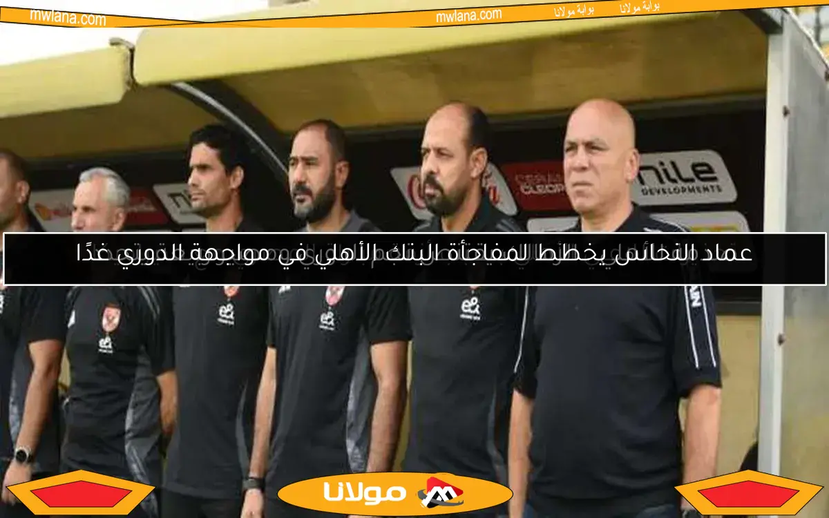 عماد النحاس يخطط لمفاجأة البنك الأهلي في مواجهة الدوري غدًا