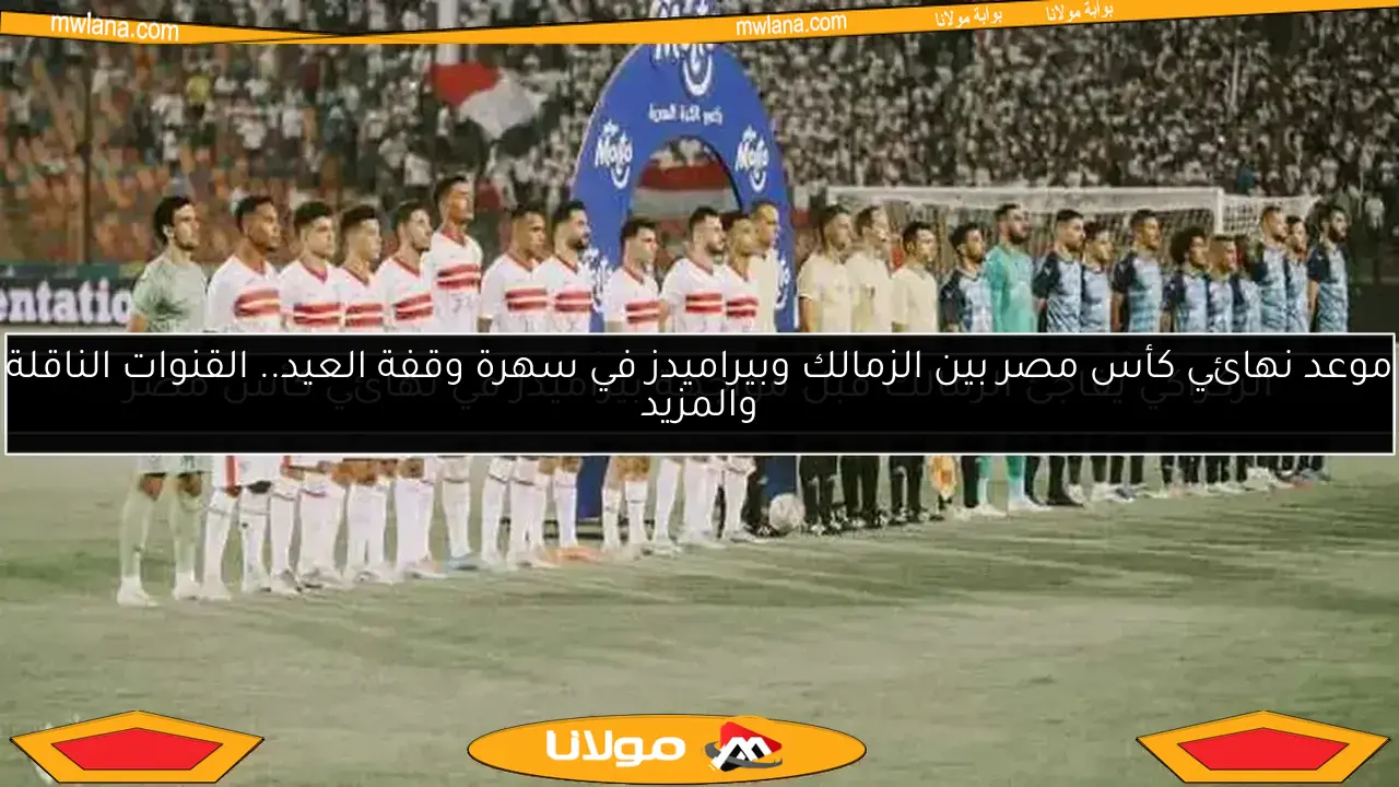 الركراكي يفاجئ الزمالك قبل مواجهة بيراميدز في نهائي كأس مصر