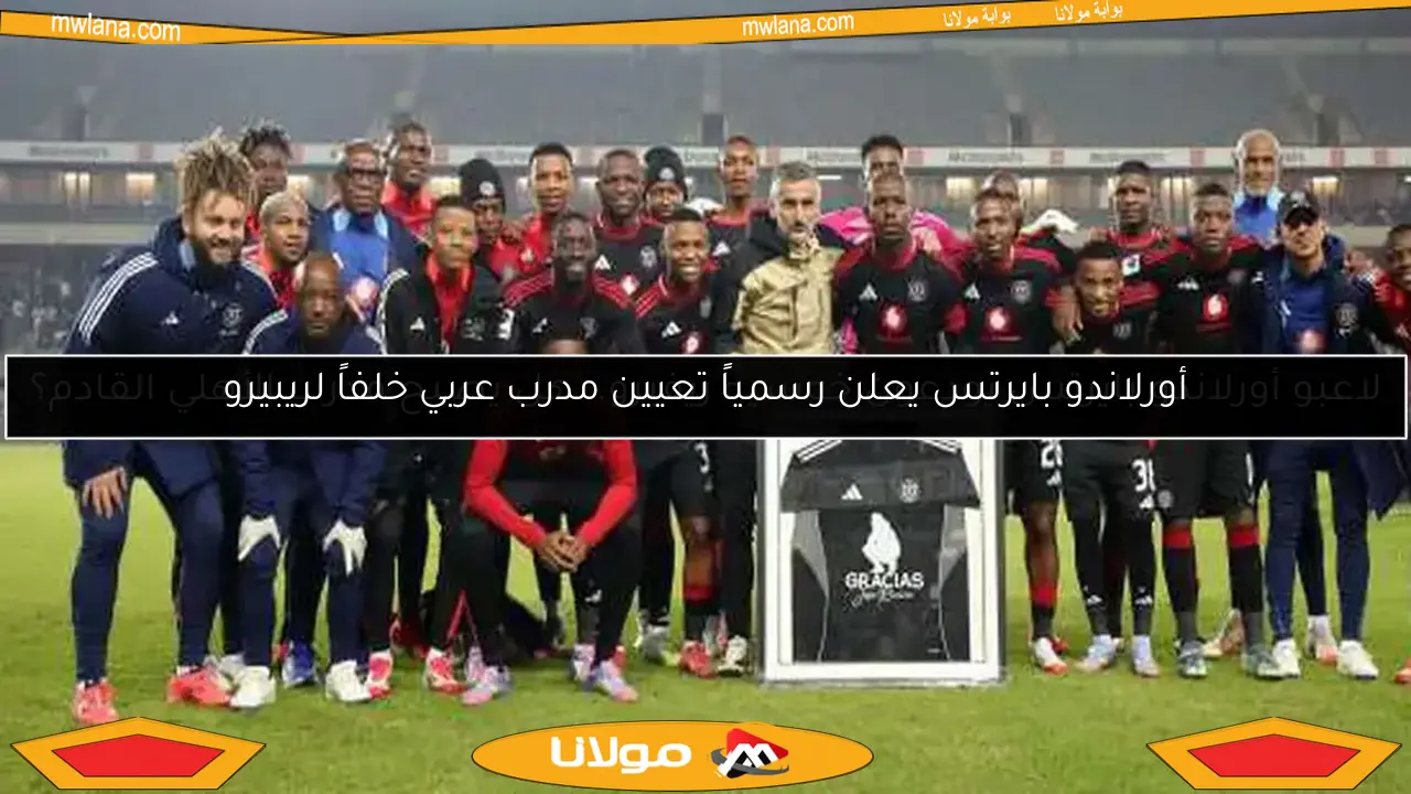 أورلاندو بايرتس يعلن رسمياً تعيين مدرب عربي خلفاً لريبيرو