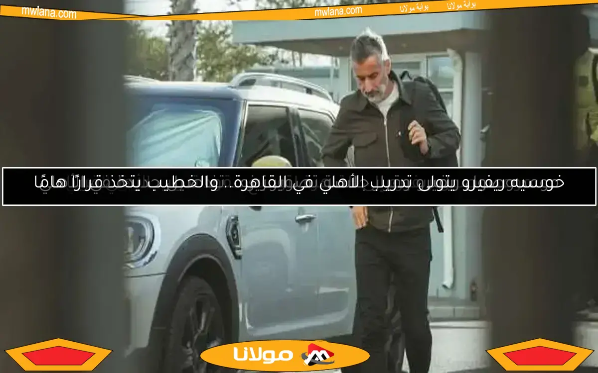 موعد وصول ريفيرو وقرار جلسة تصوير زيزو.. تفاصيل جديدة في الأهلي