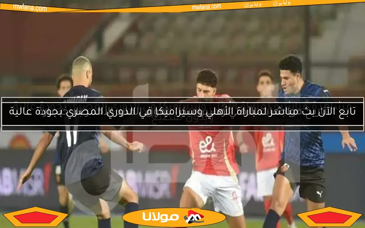 تاريخ مواجهات الأهلي وسيراميكا.. تفوق المارد الأحمر بلا خسارة