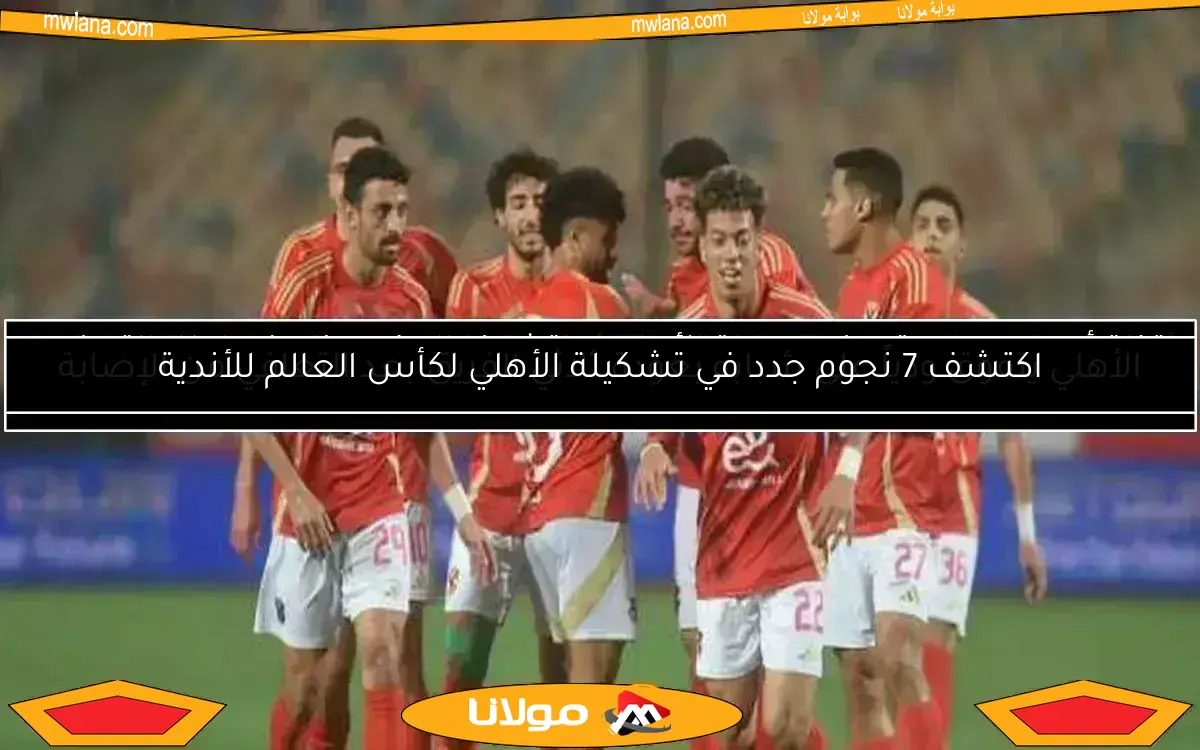 عرض مذهل لنجم الأهلي بـ6 ملايين دولار.. تعرف على موقف النادي الأحمر