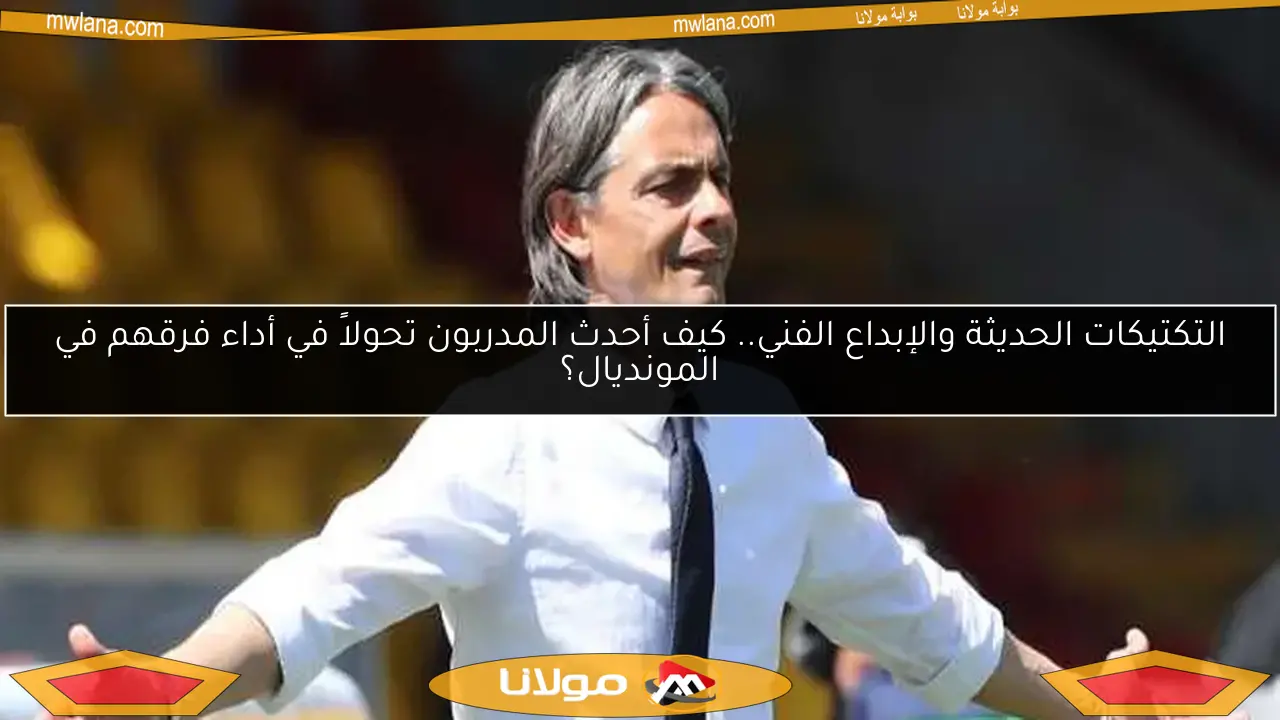 التكتيكات الحديثة والإبداع الفني.. كيف أحدث المدربون تحولاً في أداء فرقهم في المونديال؟