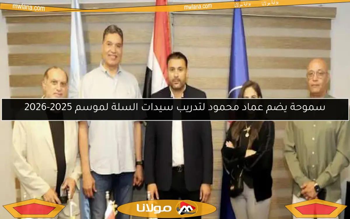 سموحة يضم عماد محمود لتدريب سيدات السلة لموسم 2025-2026
