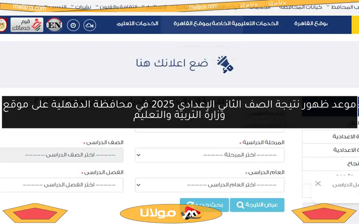 موعد ظهور نتيجة الصف الثاني الإعدادي 2025 في محافظة الدقهلية على موقع وزارة التربية والتعليم