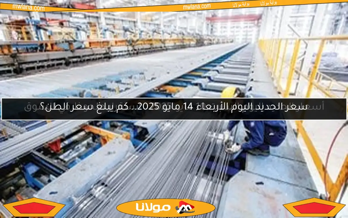 أسعار الحديد اليوم السبت 10 مايو 2025.. استقرار ملحوظ في السوق