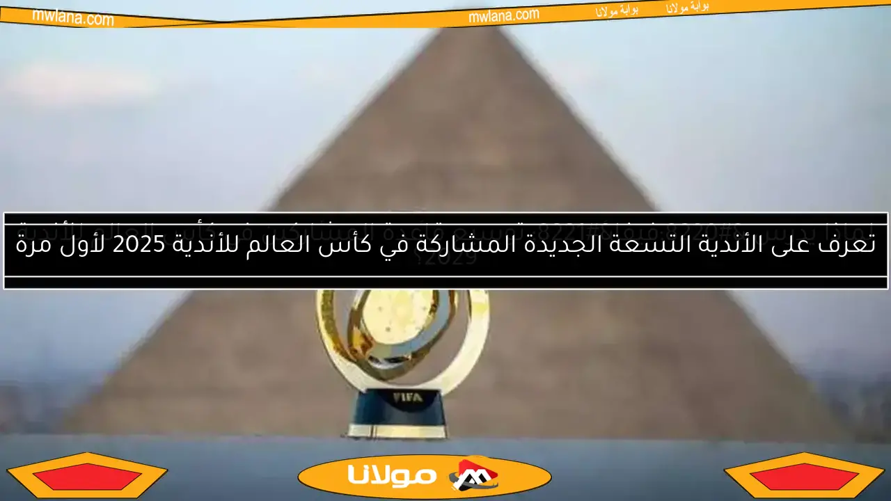 لماذا يدرس “فيفا” توسيع قاعدة المشاركين في كأس العالم للأندية 2029؟