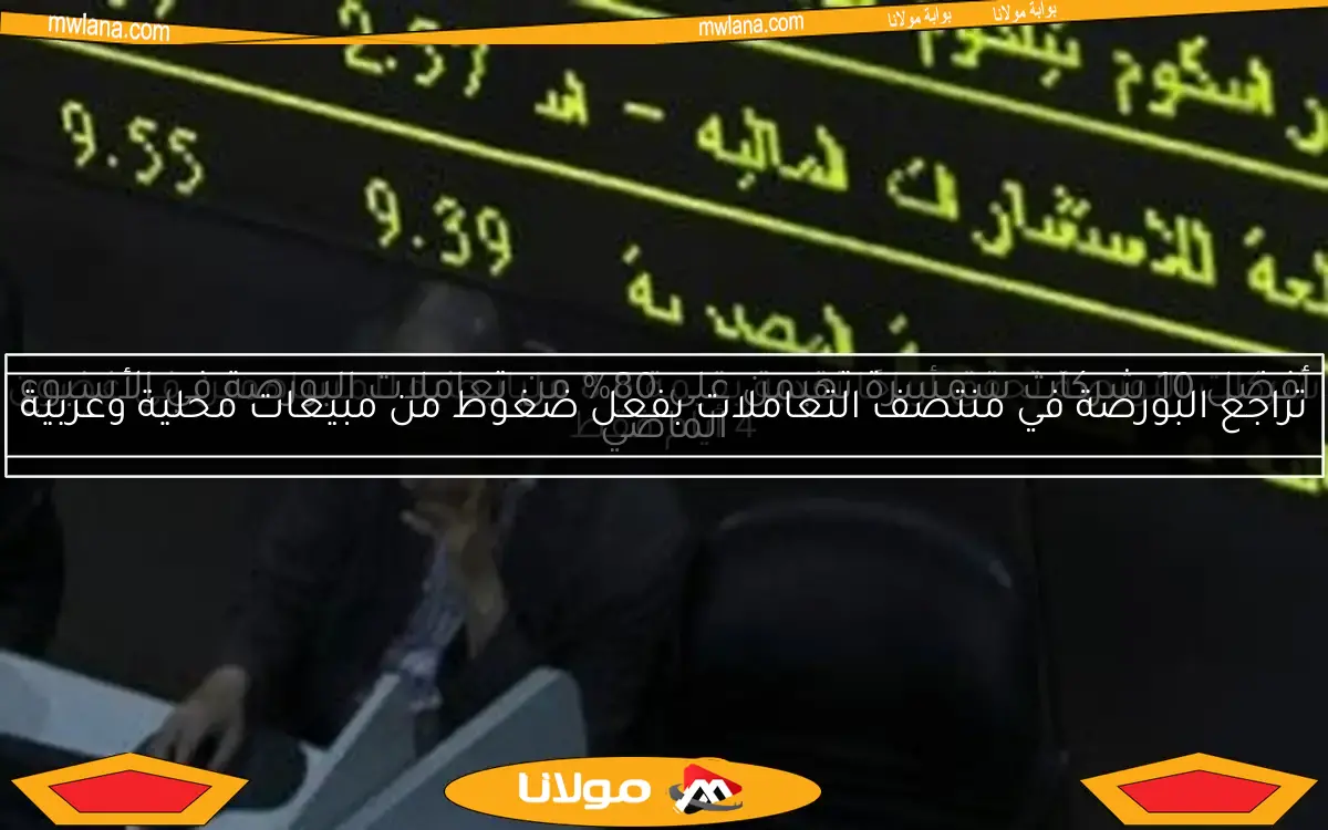 شركات البورصة تحقق أرباحًا نقدية بقيمة 8.6 مليار جنيه للمساهمين في غضون 4 أيام فقط