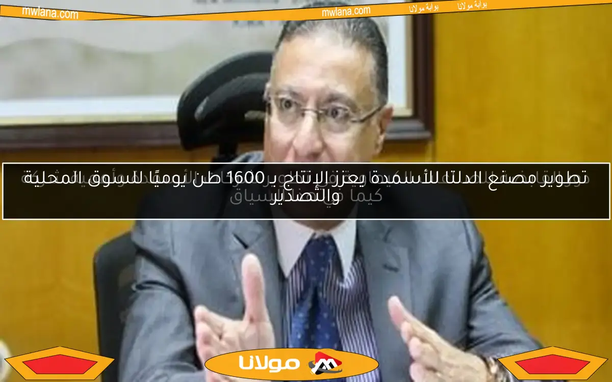تطوير مصنع الدلتا للأسمدة يعزز الإنتاج بـ 1600 طن يوميًا للسوق المحلية والتصدير