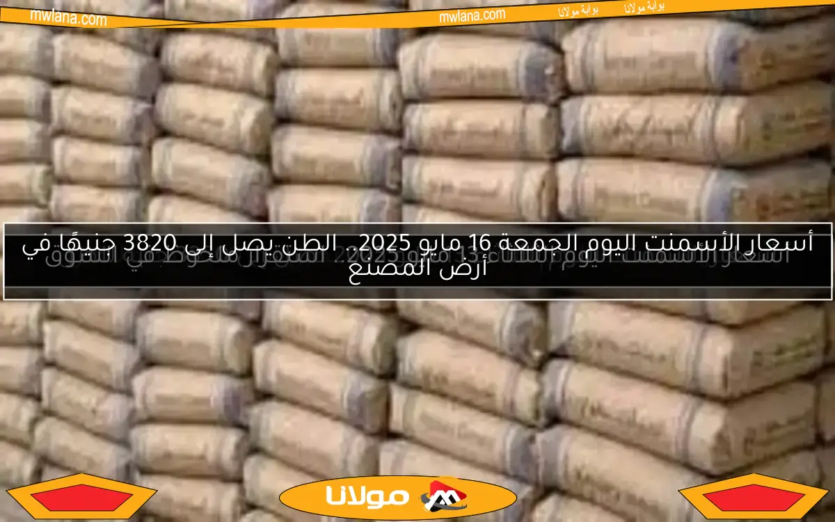 أسعار الأسمنت اليوم الثلاثاء 13 مايو 2025 تصل إلى 3350 جنيه للطن