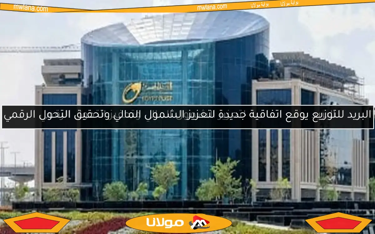 البريد للتوزيع يوقع اتفاقية جديدة لتعزيز الشمول المالي وتحقيق التحول الرقمي