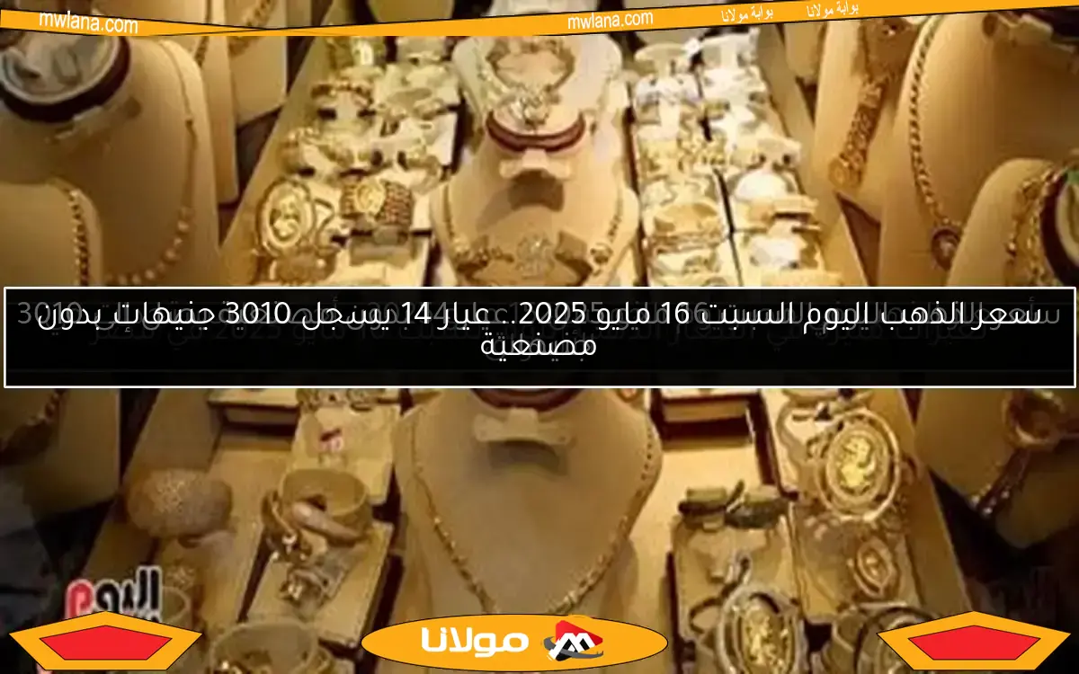 أسعار الذهب في مصر يوم الخميس 15 مايو 2025.. أحدث المستجدات في الأسواق
