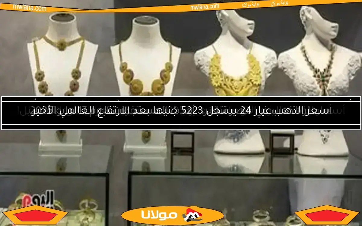 سعر الذهب في مصر ينخفض إلى أدنى مستوى له خلال شهر كامل