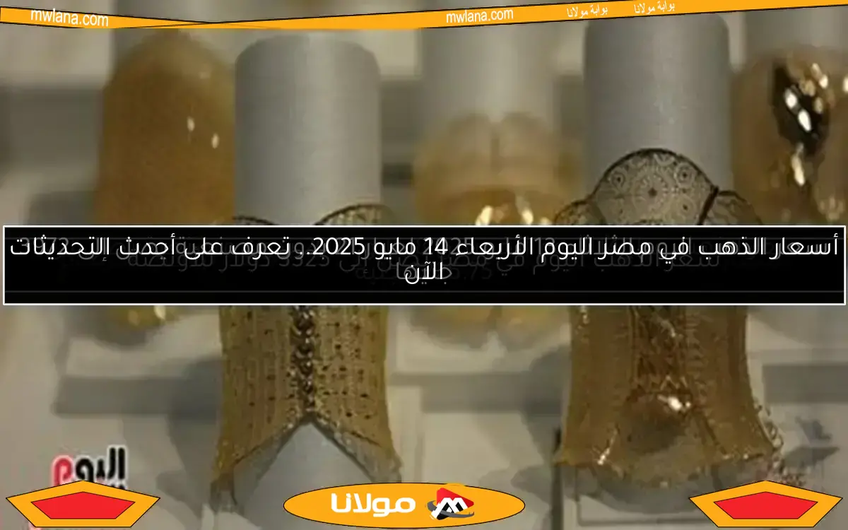 سعر الذهب عيار 14 اليوم الخميس 8 مايو 2025 بدون مصنعية يصل إلى 3226.75 جنيه