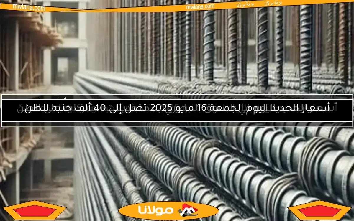 سعر الحديد اليوم الثلاثاء 13 مايو 2025 يشهد استقرارًا ملحوظًا