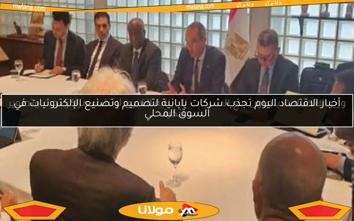 وزير الاتصالات يتعاون مع الشركات اليابانية الكبرى لإنشاء مراكز بحث وتطوير مبتكرة