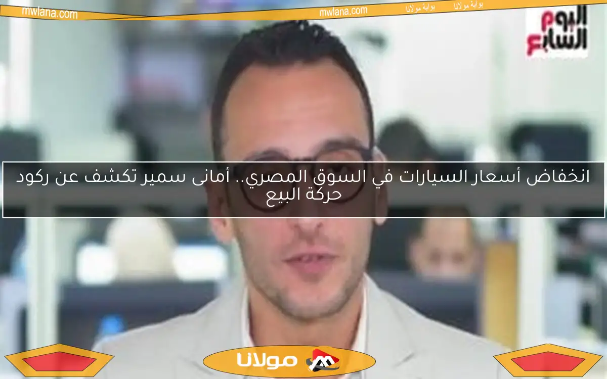 انخفاض أسعار السيارات في السوق المصري.. أمانى سمير تكشف عن ركود حركة البيع