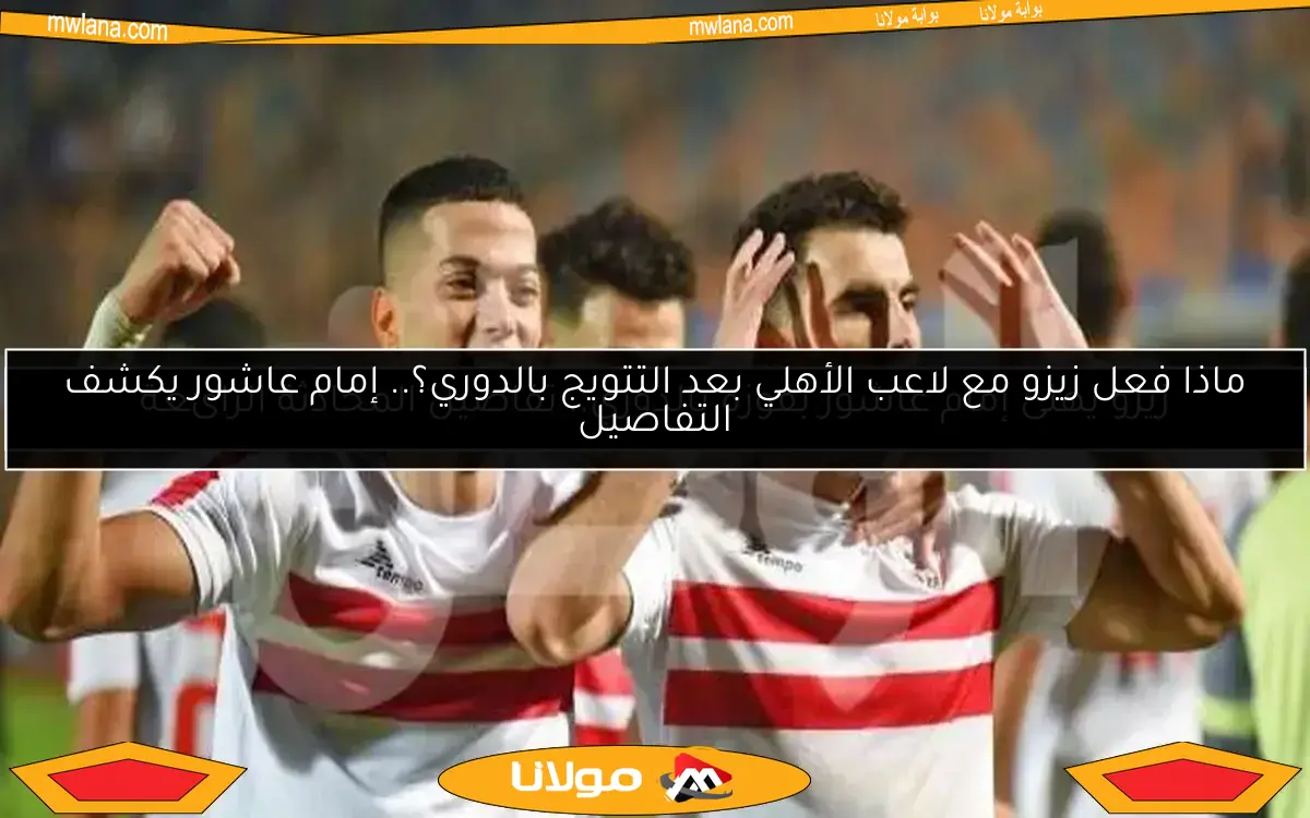 زيزو يهنئ إمام عاشور بفوزه بالدوري.. تفاصيل المحادثة الرائعة