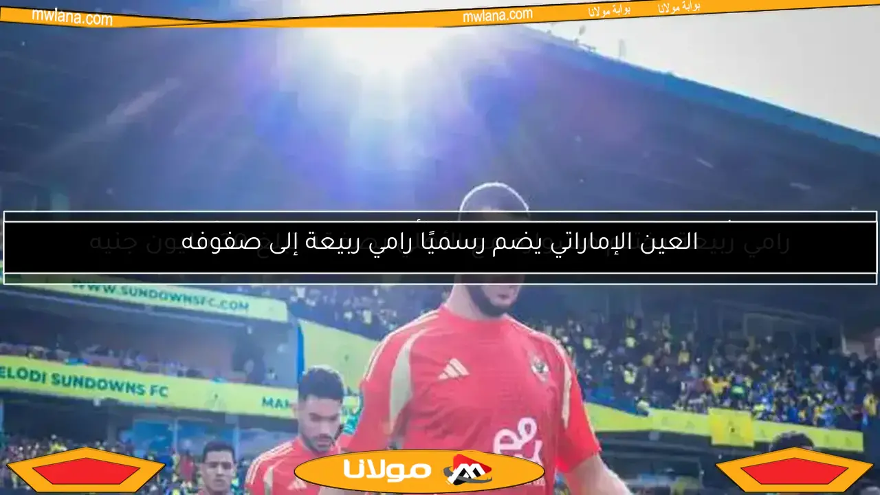 رامي ربيعة يختتم مشواره مع الأهلي بصفقة تبلغ 30 مليون جنيه