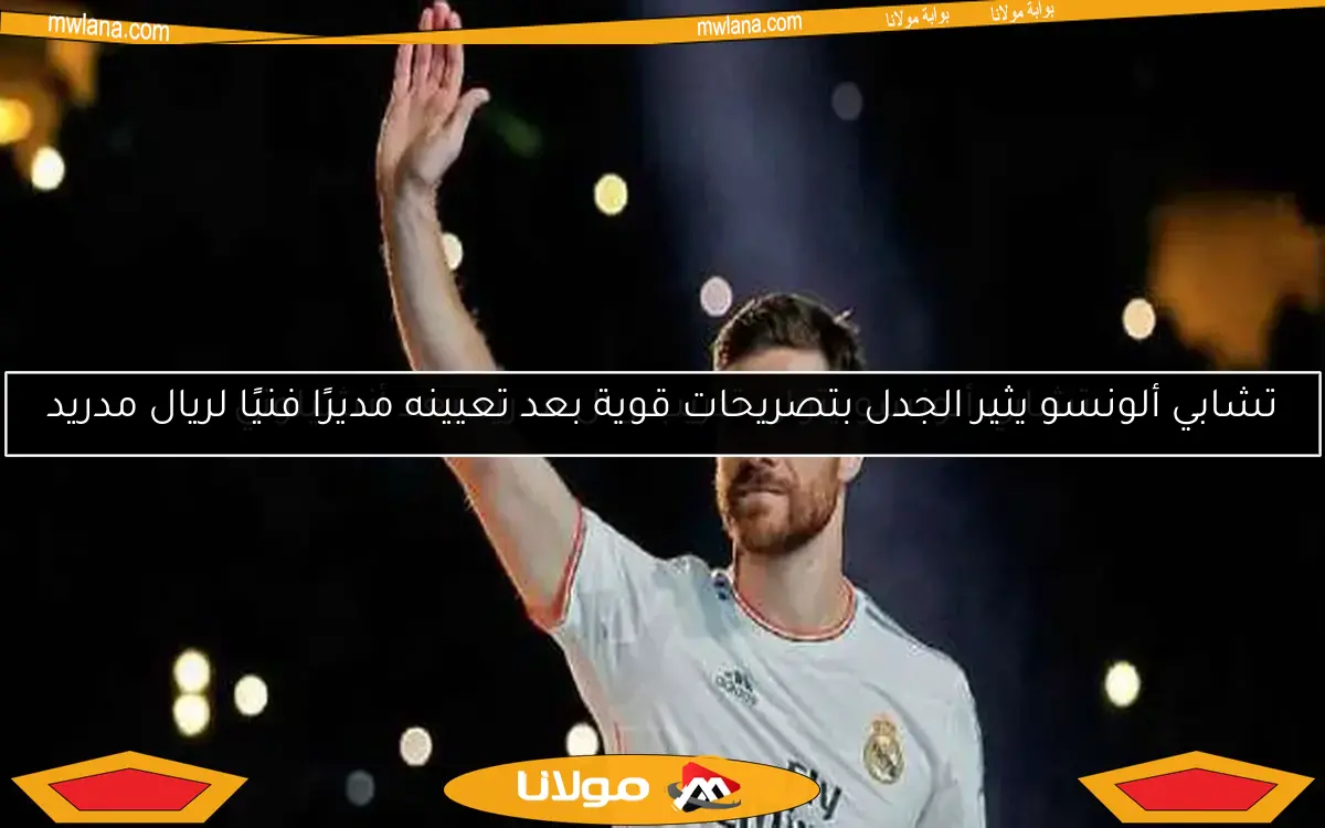 تشابي ألونسو يثير الجدل بتصريحات قوية بعد تعيينه مديرًا فنيًا لريال مدريد