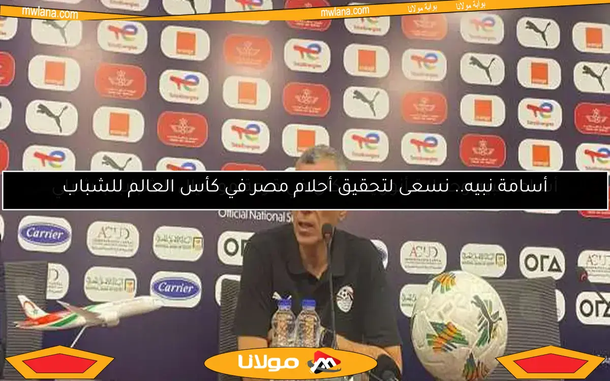أسامة نبيه.. نسعى لتحقيق أحلام مصر في كأس العالم للشباب
