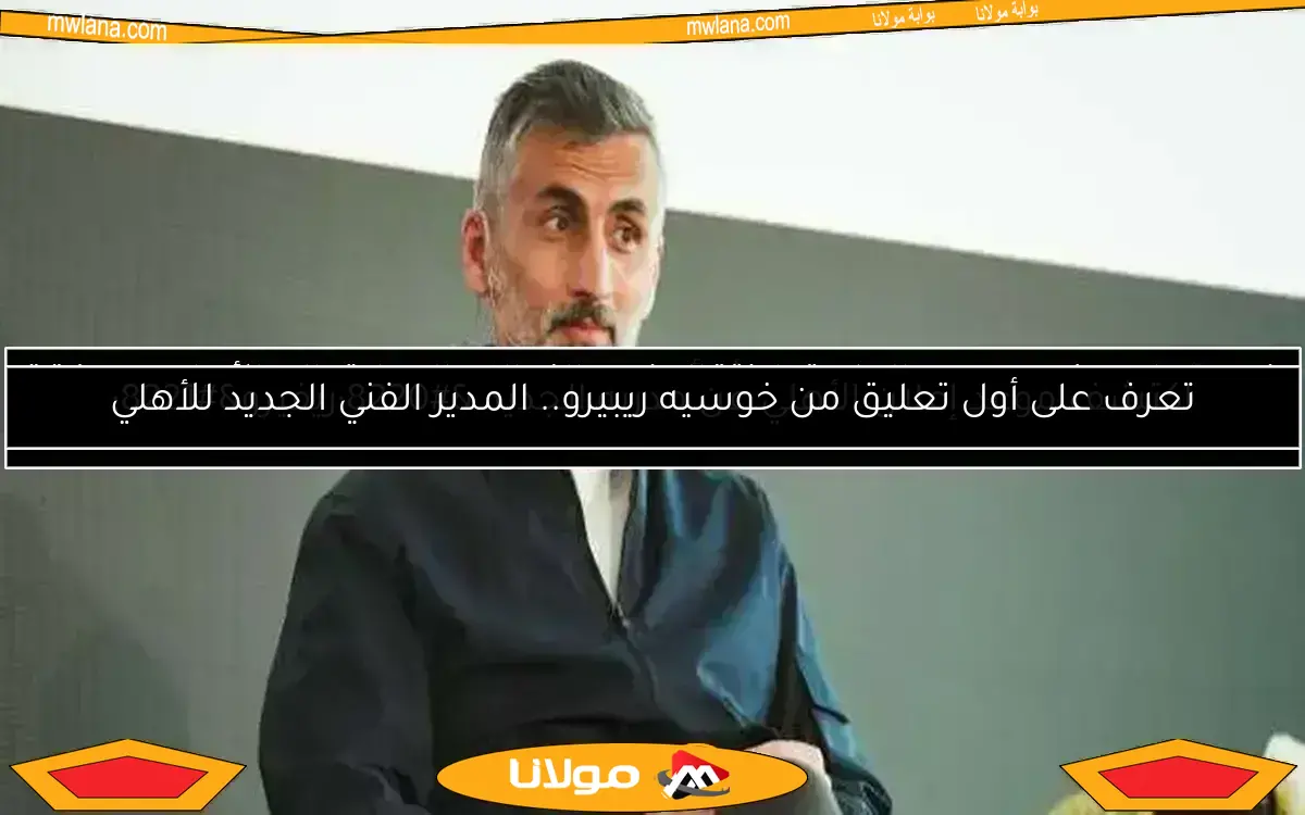نجم الزمالك السابق يقترب من الأهلي في صفقة مدوية بفضل ريفيرو