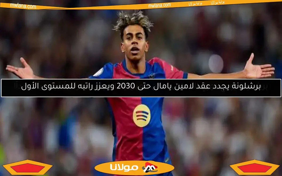 برشلونة يجدد عقد لامين يامال حتى 2030 ويعزز راتبه للمستوى الأول