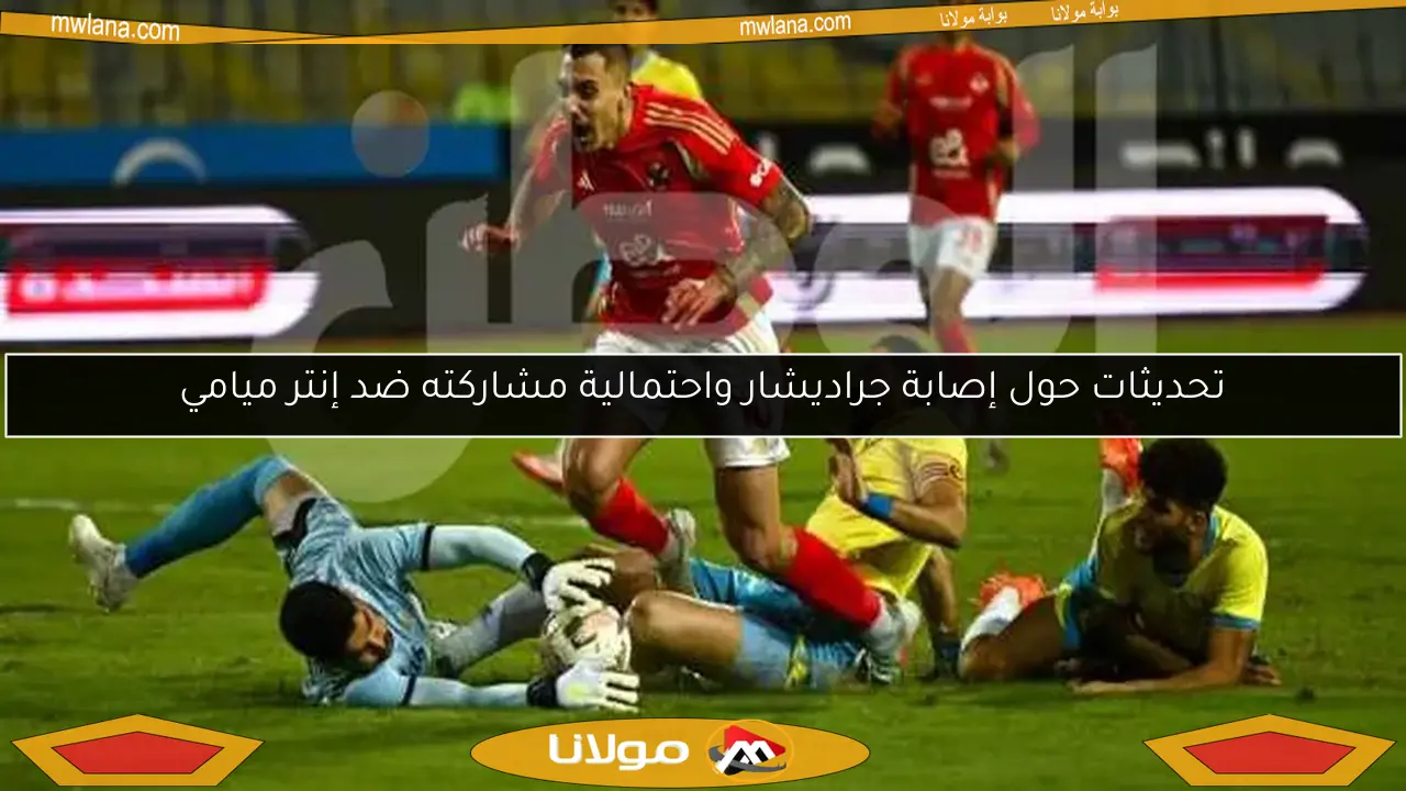 تحديثات حول إصابة جراديشار واحتمالية مشاركته ضد إنتر ميامي
